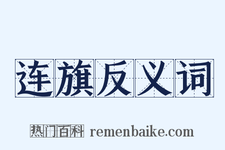 连旗反义词是什么意思的图片